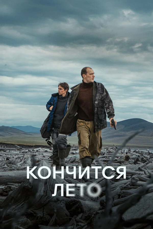 Кончится лето постер - смотреть онлайн